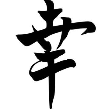 Le symbole japonais « Chance » apporte la prospérité à la famille ; il peut être placé dans n'importe quel coin de la maison. 